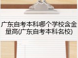 广东自考本科哪个学校含金量高(广东自考本科名校)