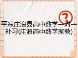 平凉庄浪县高中数学一对一补习(庄浪高中数学家教)