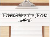 下沙前沿科技学校(下沙科技学校)