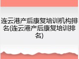 连云港产后康复培训机构排名(连云港产后康复培训排名)