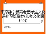 平凉静宁县高考艺考生文化课补习班推荐(艺考文化课补习)