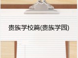 贵族学校篇(贵族学园)