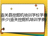 壶关县挖掘机培训学校学费多少(壶关挖掘机培训学费)