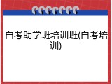 自考助学班培训班(自考培训)