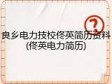 良乡电力技校佟英简历资料(佟英电力简历)
