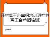 开封禹王台单招培训班推荐(禹王台单招培训)