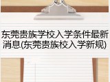 东莞贵族学校入学条件最新消息(东莞贵族校入学新规)