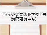 河南经济贸易职业学校中专(河南经贸中专)