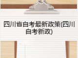 四川省自考最新政策(四川自考新政)