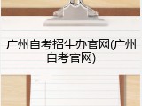 广州自考招生办官网(广州自考官网)