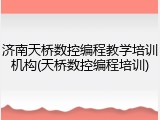 济南天桥数控编程教学培训机构(天桥数控编程培训)