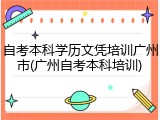自考本科学历文凭培训广州市(广州自考本科培训)