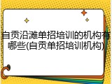 自贡沿滩单招培训的机构有哪些(自贡单招培训机构)