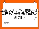 玉溪元江单招培训机构一般每天上几节课(元江单招培训课时)