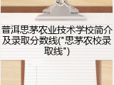普洱思茅农业技术学校简介及录取分数线("思茅农校录取线")