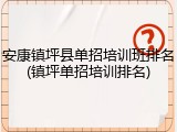 安康镇坪县单招培训班排名(镇坪单招培训排名)
