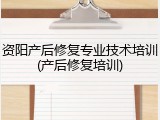 资阳产后修复专业技术培训(产后修复培训)