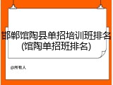 邯郸馆陶县单招培训班排名(馆陶单招班排名)
