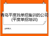 青岛平度找单招集训的公司(平度单招培训)
