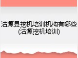 沽源县挖机培训机构有哪些(沽源挖机培训)