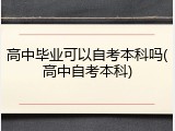 高中毕业可以自考本科吗(高中自考本科)