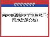 南京交通科技学校麒麟门(南京麒麟交校)