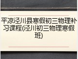 平凉泾川县寒假初三物理补习课程(泾川初三物理寒假班)