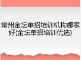 常州金坛单招培训机构哪家好(金坛单招培训优选)