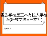 贵族学校是三本有钱人学校吗(贵族学校=三本？)