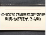 福州罗源县哪里有单招的培训机构(罗源单招培训)