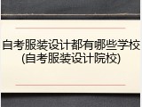 自考服装设计都有哪些学校(自考服装设计院校)