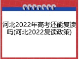 河北2022年高考还能复读吗(河北2022复读政策)
