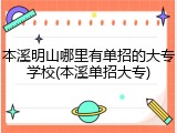 本溪明山哪里有单招的大专学校(本溪单招大专)