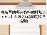 海东互助哪有数控编程培训中心中职怎么样(海东数控培训)