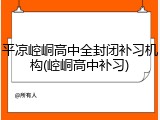 平凉崆峒高中全封闭补习机构(崆峒高中补习)