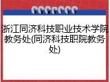 浙江同济科技职业技术学院教务处(同济科技职院教务处)
