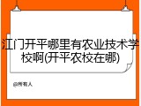江门开平哪里有农业技术学校啊(开平农校在哪)