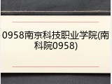 0958南京科技职业学院(南科院0958)