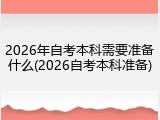 2026年自考本科需要准备什么(2026自考本科准备)
