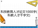 科技教育人才论文1000字(科教人才千字文)