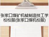 张家口煤矿机械制造技工学校校服(张家口煤机校服)
