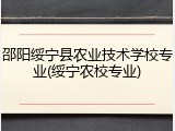 邵阳绥宁县农业技术学校专业(绥宁农校专业)