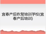 宜春产后恢复培训学校(宜春产后培训)