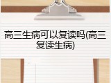 高三生病可以复读吗(高三复读生病)