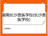 湖南长沙贵族学校(长沙贵族学校)
