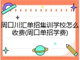 周口川汇单招集训学校怎么收费(周口单招学费)