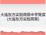 大连东方实验高级中学复读(大连东方实验高复)