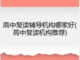 高中复读辅导机构哪家好(高中复读机构推荐)