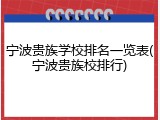 宁波贵族学校排名一览表(宁波贵族校排行)