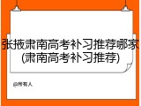 张掖肃南高考补习推荐哪家(肃南高考补习推荐)